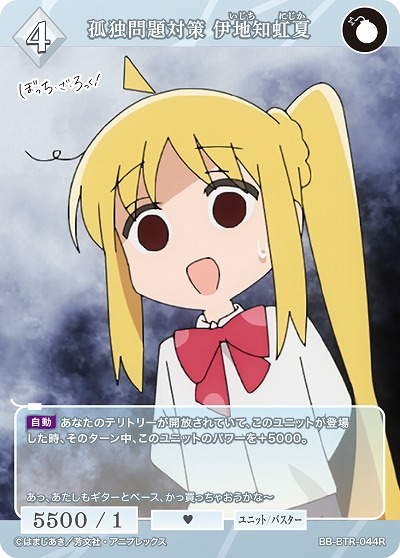 孤独問題対策 伊地知虹夏 【BB/BTR/044R】